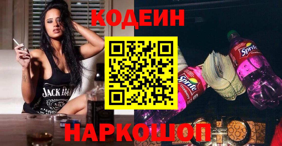 Codein напиток Lean (лин)  Вход с VPN  Заволжье  Кодеиновый сироп Lean Purple Drank 